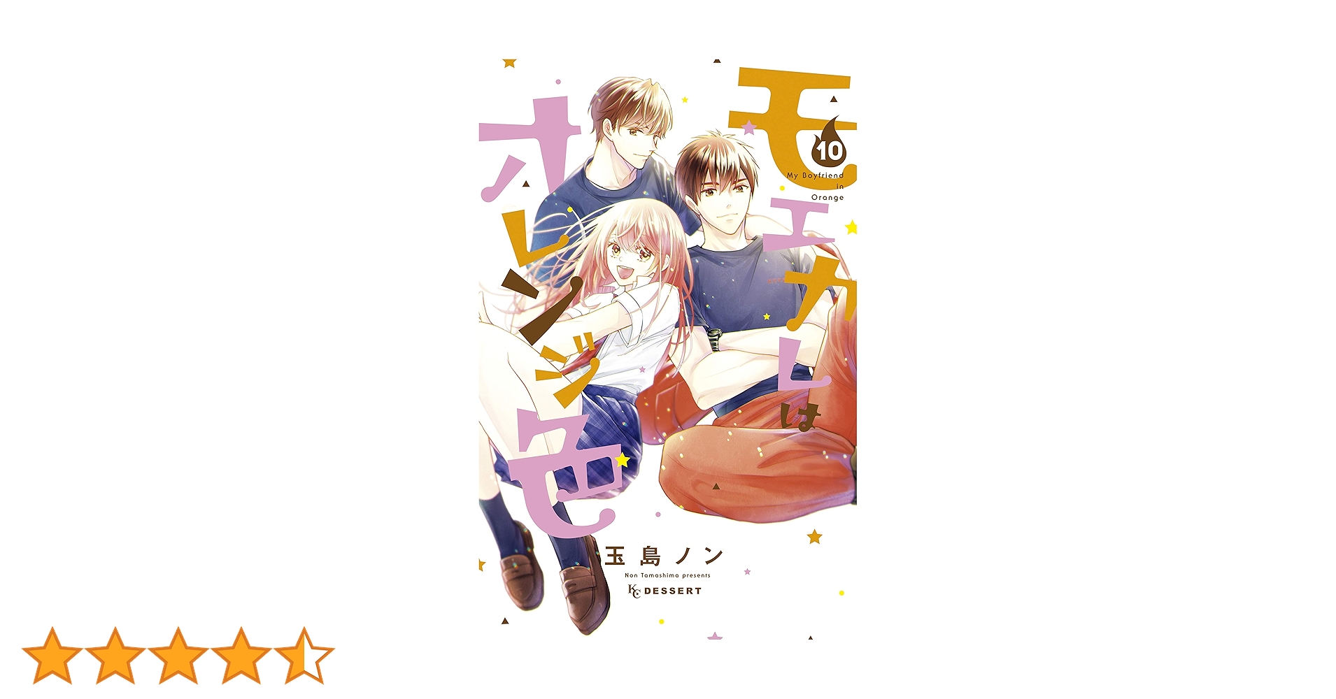 モエカレはオレンジ色（10） (デザートコミックス) | 玉島ノン